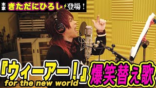 【きただにひろし熱唱！】あのワンピ神オープニングを爆笑替え歌チャレンジ‼【仲間がいるよTube!!!!】