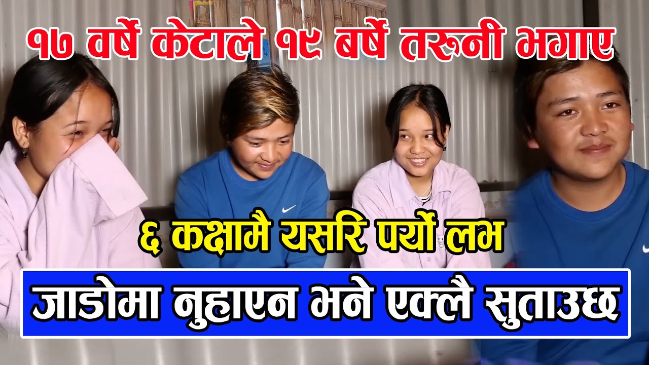Omg ! १७ वर्षे केटाले १९ बर्षे तरुनी भगाए / श्रीमतीले जाडोमा नुहाएन भने एक्लै सुताउछ/ ६ कक्षामै लभ ?