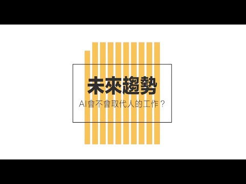 AI影響生活的8大趨勢|AI 之後的產業創意5-2