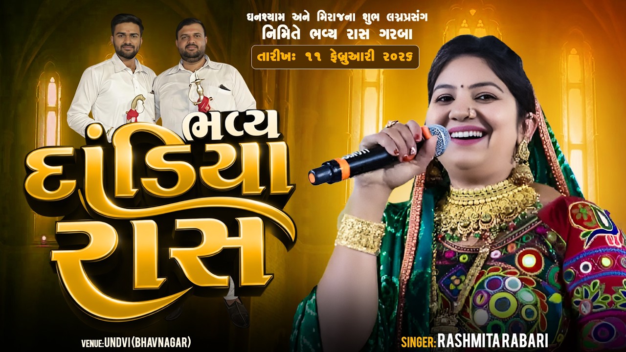 ઘનશ્યામ અને મિરાજ ના શુભ લગ્ન પ્રસંગ નિમિત્તે રાસ ગરબા || SINGER: RASHMITA RABARI ||