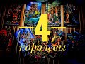 4 КОРОЛЕВЫ