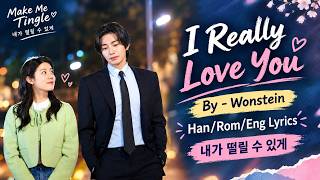 I Really Love You – Wonstein (원슈타인) | Make Me Tingle OST | 내가 떨릴 수 있게 | Kdrama | Han/Eng Lyrics
