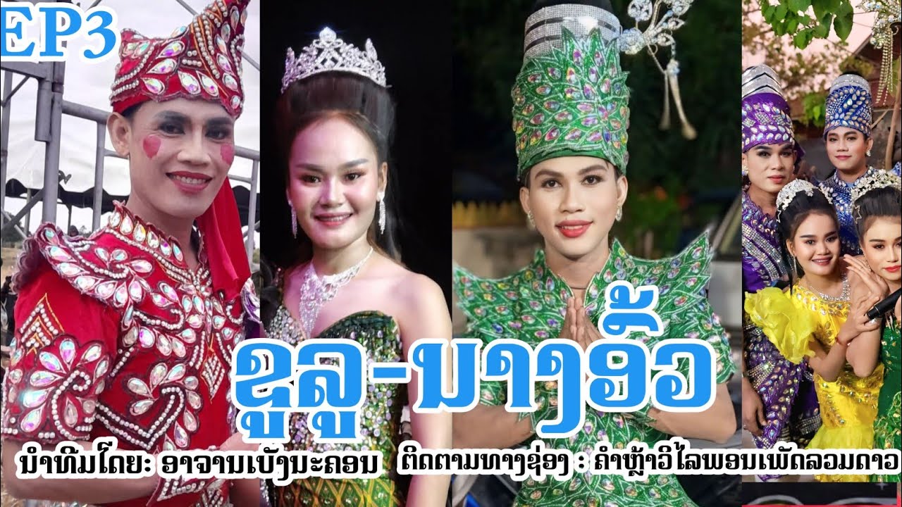 Ep3 ລຳເລື່ອງ ຂູລູນາງອົ້ວ ຫມໍລຳເພັດລວມດາວ ขูลูนางอั้ว หมอลำ คณะเพชรรวมดาว สปปลาว สะหวันนะเขต 