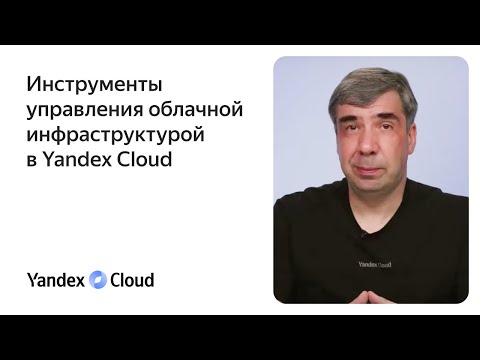 Инструменты управления облачной инфраструктурой в Yandex Cloud