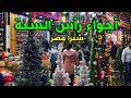 اجواء راس السنه عيش اجواء راس السنه 2026 في قلب شبرا مصر 