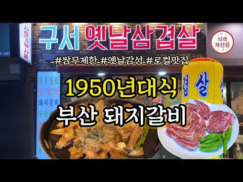 양념돼지갈비에 미친X이 추천하는 1950년식 돼지갈비 맛집