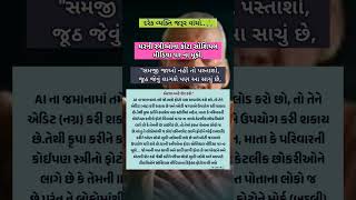 સમજી જજો નહીં તો પસ્તાશો....#gujarat #motivation #shorts #viral