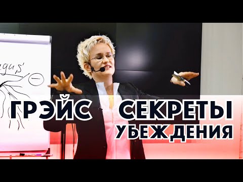 Ораторское искусство. Секреты красноречия. Наталья ГРЭЙС