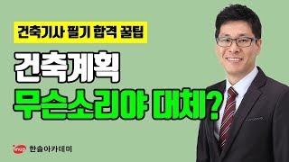 [건축기사 필기 합격꿀팁] 건축기사 필기 건축계획 무슨소리야?대체?