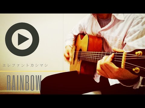 RAINBOW/エレファントカシマシ　を弾き語りカバーさせて頂いた