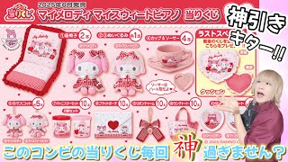 マイメロディ - 限定ポストカード付♡マイメロディ♡マイスイートピアノ♡リボンメイト♡ドールセット マイスウィートピアノ ドリーミーデザインシリーズ｜サンリオ