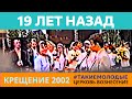 19 лет назад - Водное крещение 2002 ц. Вознесение г. Барановичи | #такиемолодые