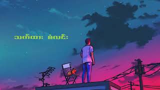 သက်ထား - စံလင်း chords