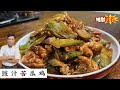 Braised Chicken with Bitter Gourd 苦瓜煮豉汁真的是绝配 | 这苦不简单啊！加饭加饭 | Mr. Hong Kitchen