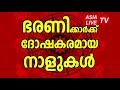 ഭരണിക്ക് ദോഷകരമായ നാളുകൾ | Bharani Nakshatra Characteristics | JYOTHISHAM | Malayalam Astrology Mp3 Song