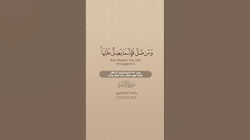 سورة الإسراء [ 13 : 15 ] ~ الشيخ ياسر الدوسري