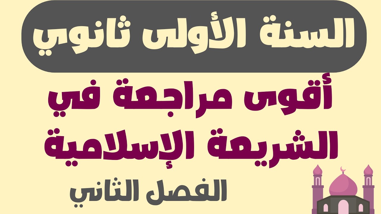 أقوى مراجعة لفرض الشريعة الإسلامية الفصل الثاني  السنة الأولى ثانوي
