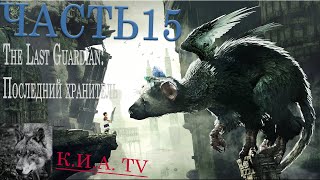 Прохождение The Last Guardian: Последний хранитель на PS4 pro часть 15 финал