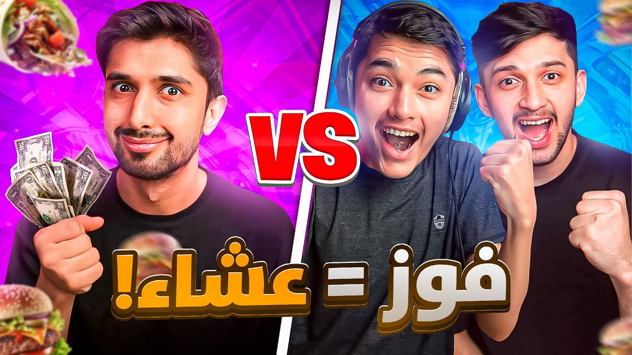 تفوزوني = اعشيكم 🍗🍔اقوى تحدي مع وليد ومحمد😂
