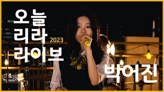 Video thumbnail of "2023 오늘 리라 라이브!  3편 박어진 – Sweet as hell"