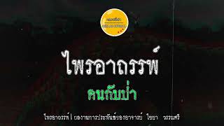 ไพรอาถรรพ์ ตอน คนกับป่า | พี่หลวงขี้เล่า