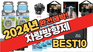 2024 가성비 차량방향제 추천 Best10 중에 고르면 끝!