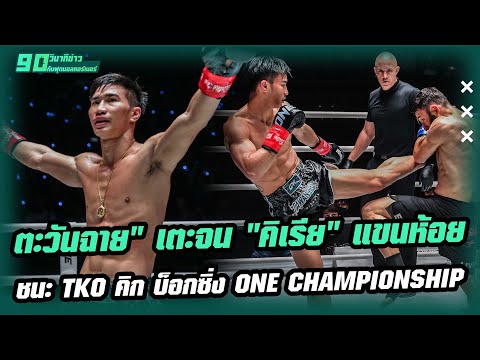 "ตะวันฉาย" เตะจน "คิเรีย" แขนห้อย ชนะ TKO คิก บ็อกซิ่ง ONE CHAMPIONSHIP