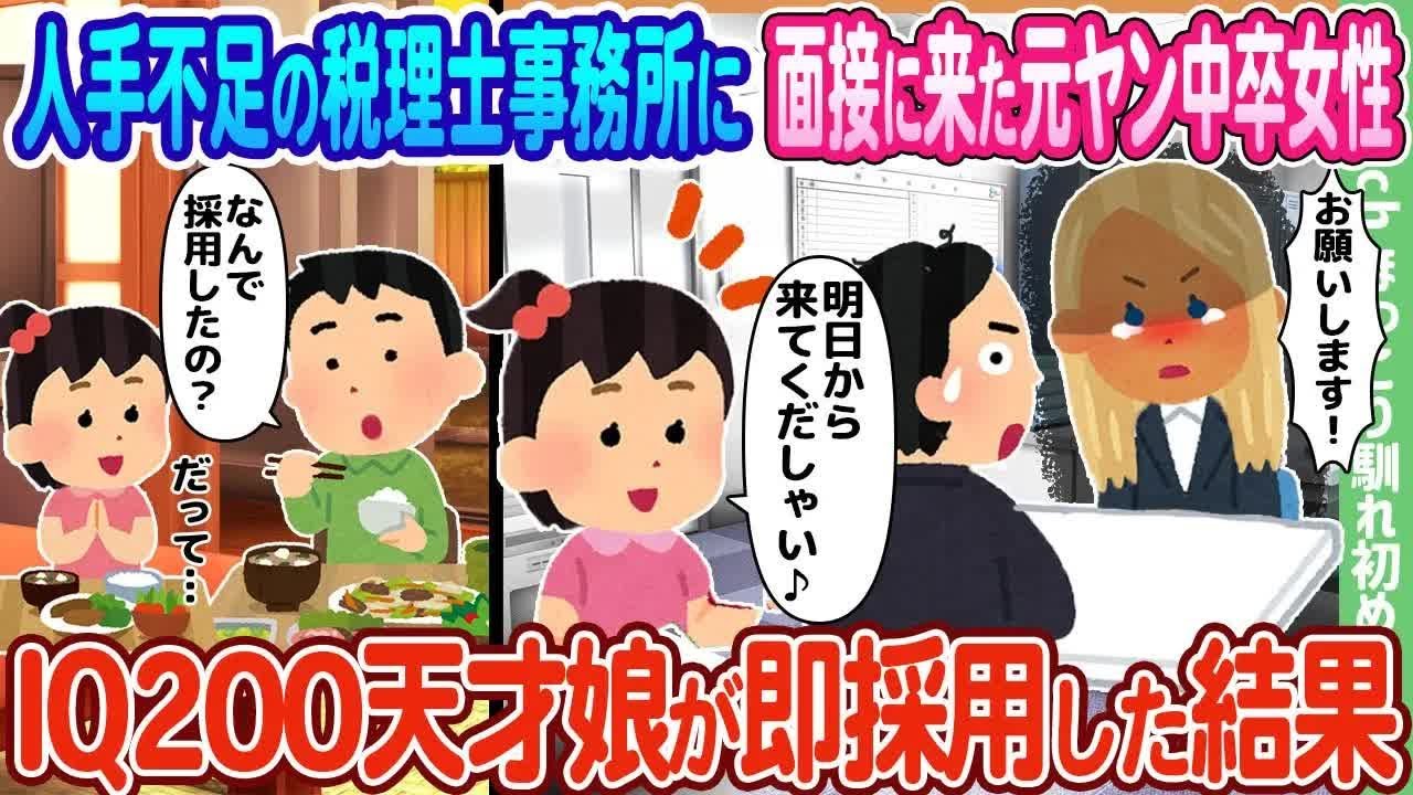 人手不足の税理士事務所に面接に来た元ヤン中卒女性、IQ200天才娘が即採用した結果…【ゆっくり】 - YouTube