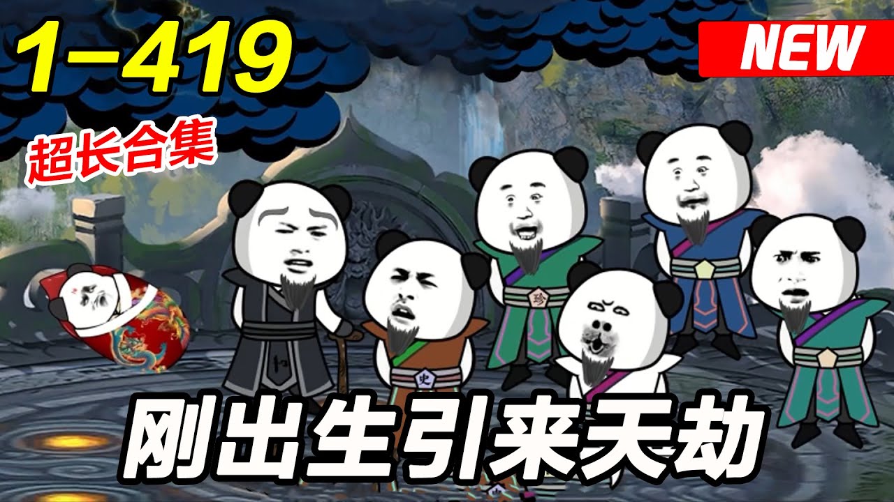 大结局《刚出生引来天劫》EP1~419 刚穿越天劫就来找我，看来是我太强了吧！#修炼 #热血 #搞笑 #沙雕动画 #沙雕梦趣社