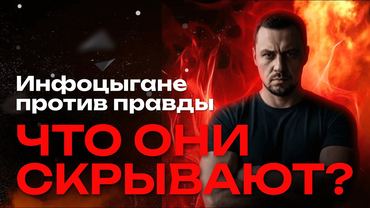 ИНФОЦЫГАНЕ, ЧТО ОНИ СКРЫВАЮТ