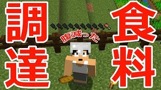 【カズクラ】こんなに難しいのか…食料調達してみたら。マイクラ実況 PART965