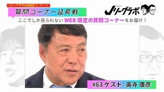 【Jリーグラボ WEB限定企画】質問コーナー延長戦 #63／ゲスト：奥寺康彦