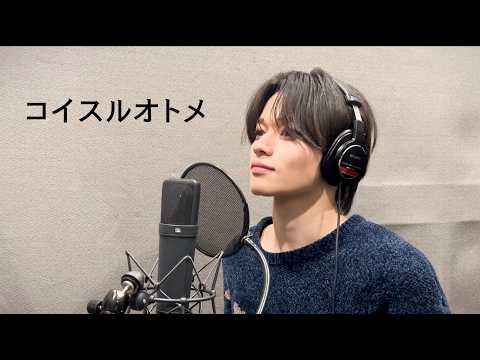 コイスルオトメ （ いきものがかり/SUPER BEAVER ver.） cover by ショウ（SEVENIC）