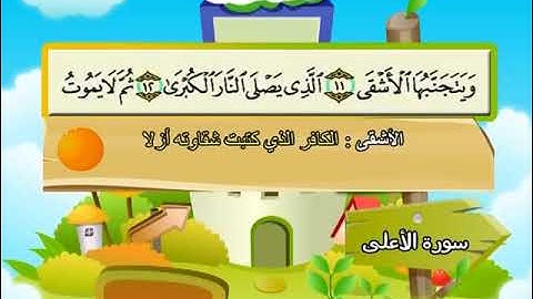 سورة الأعلى المصحف المعلم الشيخ المنشاوى مع الاطفال