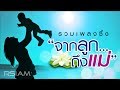 รวมเพลงซึ้ง “จากลูก...ถึงแม่” (Official Music Long Play)