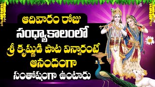 Jaya Janardhana | SRIKRISHNA TELUGU DEVOTIONAL SONGS | EVENING TELUGU BHAKTI SONGS 2024