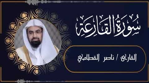 القارئ إبراهيم مدهر والقارئ ناصر القطامي