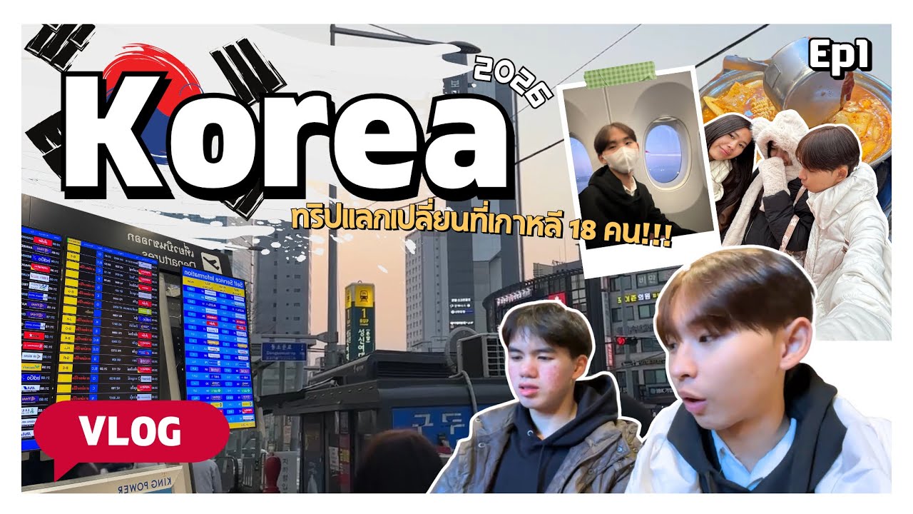Korea VLOG ขึ้นเครื่องไปเป็นเด็กแลกเปลี่ยนระยะสั้นที่เกาหลี 18 คน!!! | CHATJi