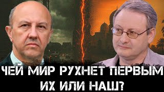 картинка: Андрей Фурсов и Виталий Волков | Чей мир рухнет первым? Их или наш?