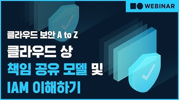 [웨비나] 클라우드 보안 A to Z: 클라우드상 책임 공유 모델 IAM 이해하기