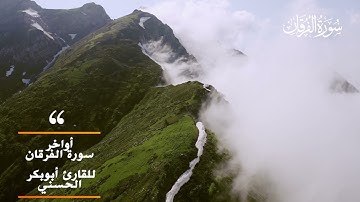 أواخر سورة الفرقان للقارئ أبوبكر عبدالله الحسني