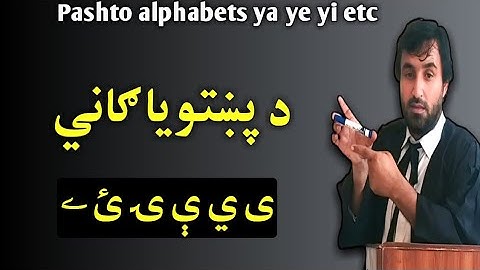 pashto alphabets ya etc | د پښتو يا ګاني | ى ي ې ۍ ئ ے | alphabets | د پښتو پنځه يا ګاني