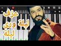 عزف اغنية سيف نبيل ليلة ورى ليلة😍 (طريقة سهلة جدا 🔥🎹)