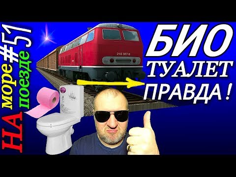 Биотуалет в поезде / Как ходить в туалет / Правила гигиены / На море на поезде