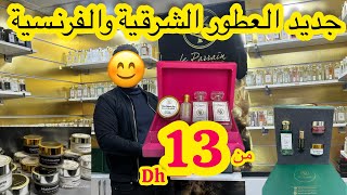 نايضة عند le parrain  تخفيضات راس السنةعطور شرقية وفرنسية 30dhجيل دوش  معطر الجسم والشعر 13dh