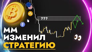 ММ СТРАТЕГИЯ? | Анализ рынков | Прогноз и цели BTC | ETH | EURO |SMART MONEY | CRYPTORY_TEAM