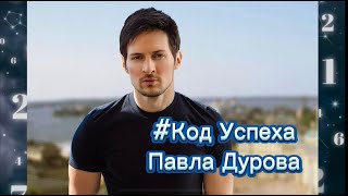 Павел Дуров Код Успеха