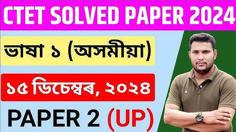 CTET Assamese Question Paper 2024 ✅ CTET Assamese Answer Key 2024 🔑 15 December