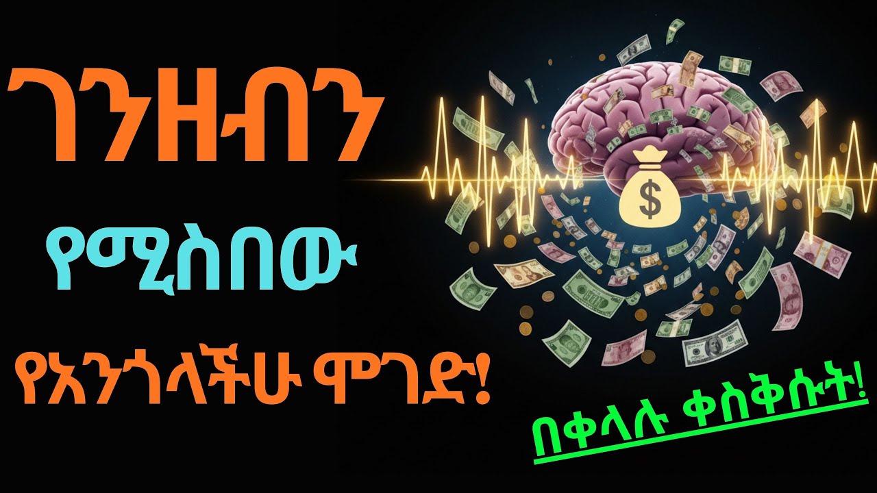 ገንዘብን የሚስበውን የአንጎላችሁን ሚስጥራዊ ሞገድ ቀስቅሱት🧠💰 | How to Manifest Wealth 2026