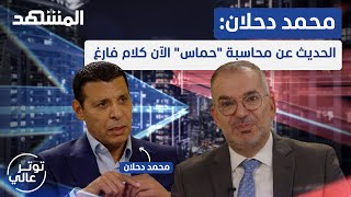 محمد دحلان: لهذا السبب لم يتمّ اغتيالي بعد وسهى عرفات مظلومة  توتر عالي